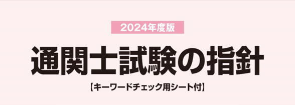 通関士試験の指針