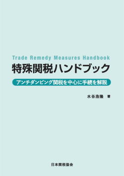 特殊関税ハンドブック