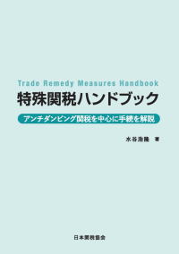 特殊関税ハンドブック