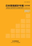 日本貿易月表-品別国別編-
