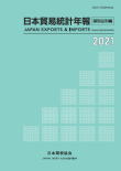 日本貿易月表-品別国別編-