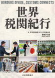 世界税関紀行