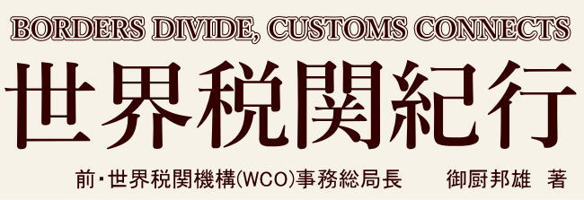 世界税関紀行