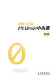 ゼロからの申告書