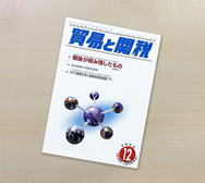 貿易と関税2002年12月号