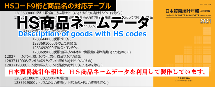 HS商品ネームデータ