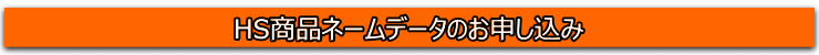 HS商品ネームデータのお申し込み