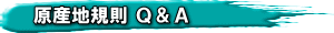 原産地規則 Ｑ＆Ａ