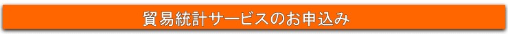 貿易統計サービスお申し込み
