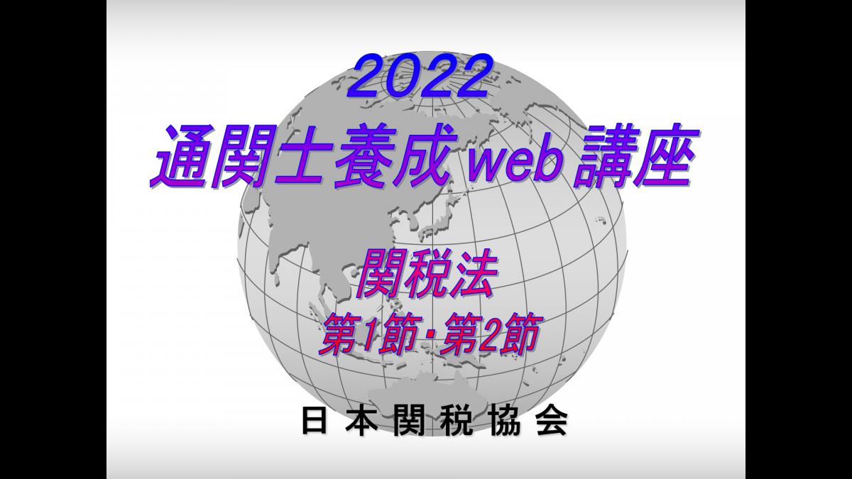 2023年度 通関士養成通信教育講座（法人） | 公益財団法人 日本関税協会