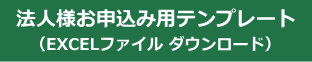 法人様お申込み用テンプレート