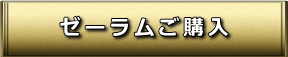 ゼーラムご購入