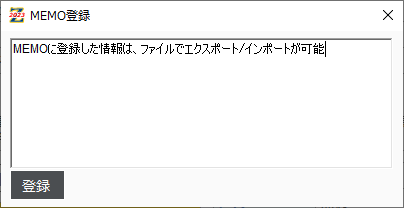 MEMO登録