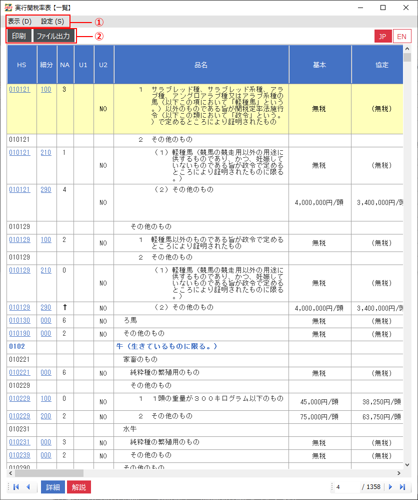 実行関税率表【一覧】