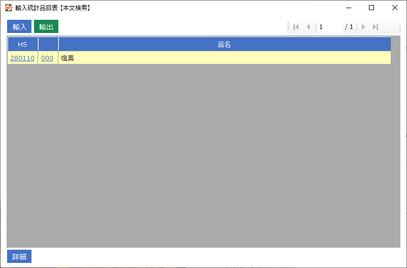 実行関税率表【本文検索】