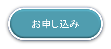 お申し込み