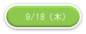 成田地区見学会申込9/18