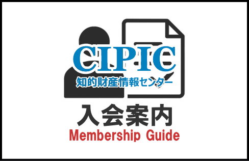 CIPIC入会案内