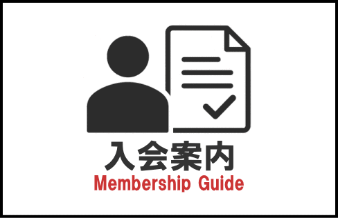 入会案内