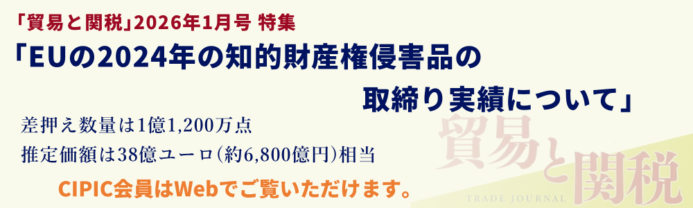 貿易と関税特集