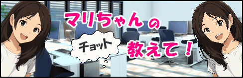 マリちゃんのちょっと教えて!