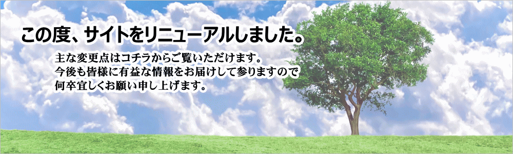 この度、サイトをリニューアルしました。