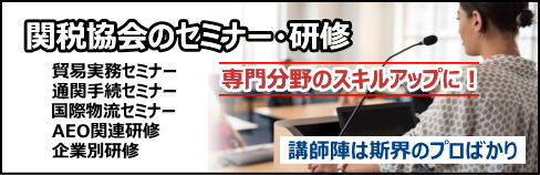 関税協会のセミナー・研修