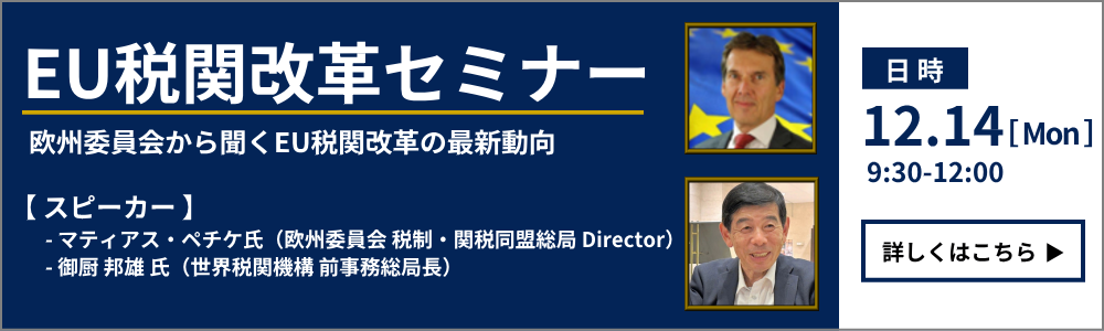 EUCustomsReformSeminar