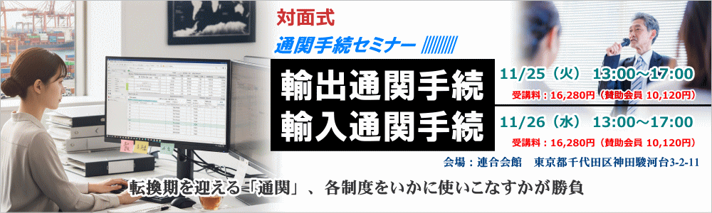 通関手続セミナー