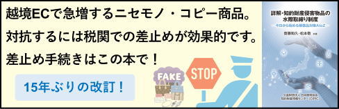 詳解・知的財産侵害物品の水際取締り制度