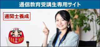 通信教育受講生専用サイト