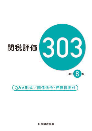 【中古】 消費税と輸出入手続 貿易関係者必携/日本関税協会/通関実務研究会 中古】 消費税と輸出入手続 貿易関係者必携/日本関税協会/通関実務