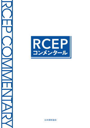 関税関係基本通達集  平成２１年度版 /日本関税協会（単行本） 関税関係基本通達集 平成21年度版 /日本関税協会（単行本