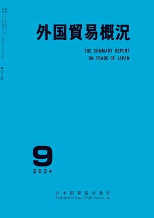 日本関税協会 | 貿易統計関連書籍