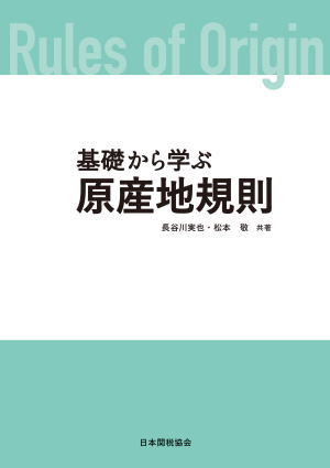 【中古】 特恵関税の実務 改訂新版/日本関税協会/特恵関税研究会 日本関税協会 | 貿易実務関連書籍