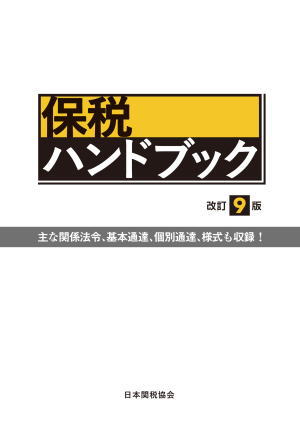 【中古】 特恵関税の実務 改訂新版/日本関税協会/特恵関税研究会 日本関税協会 | 貿易実務関連書籍