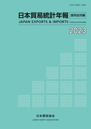 日本貿易統計年報－国別品別編－
