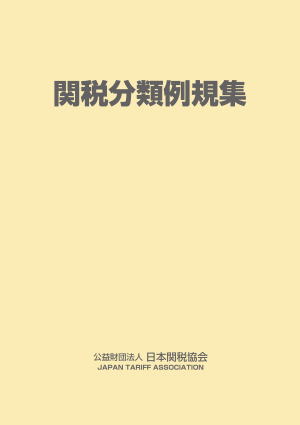 日本関税協会 | 貿易実務関連書籍