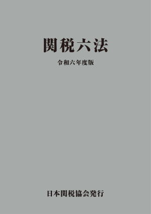 日本関税協会 | 通関研究部会