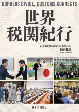 世界税関紀行の書影