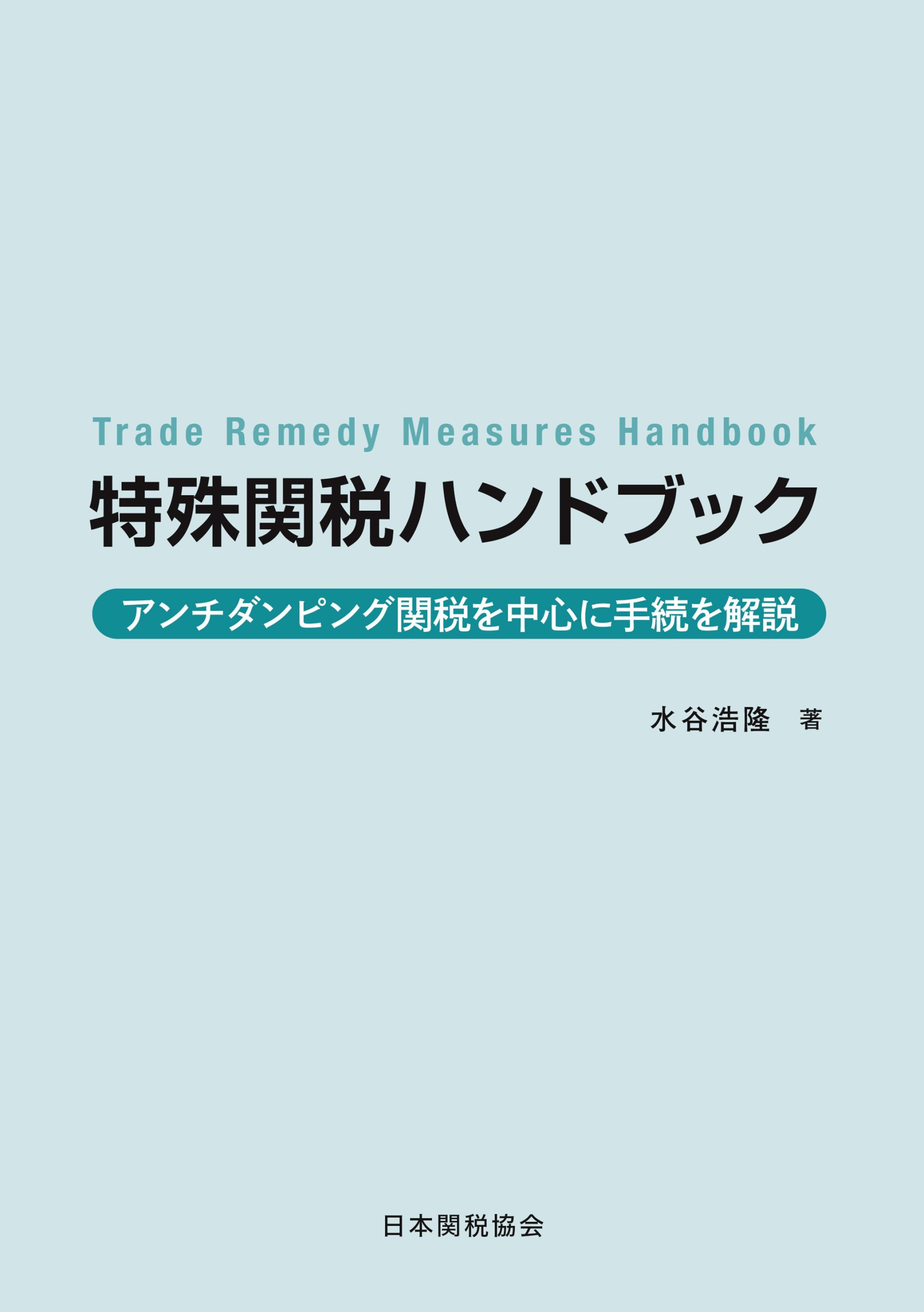 実行関税率表  ２００８ /日本関税協会/実行関税率表編纂委員会（単行本） 実行関税率表(2008) 付・輸入統計品目表 新品本・書籍 | ブック