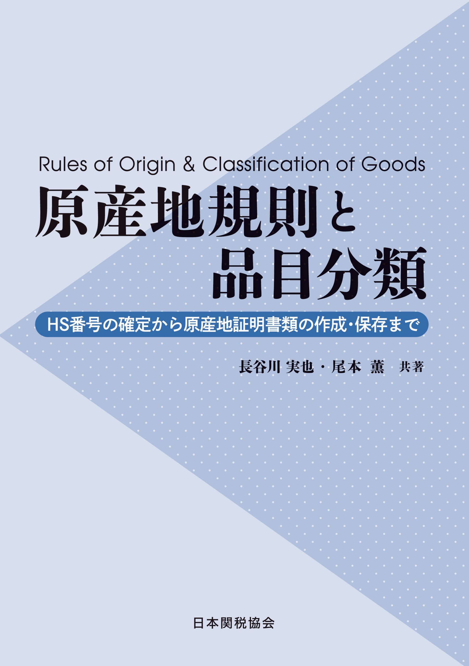 日本関税協会 | 貿易実務関連書籍