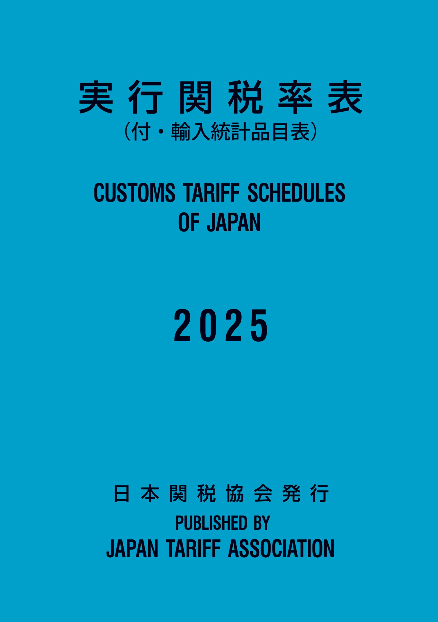 日本関税協会 | Web タリフ