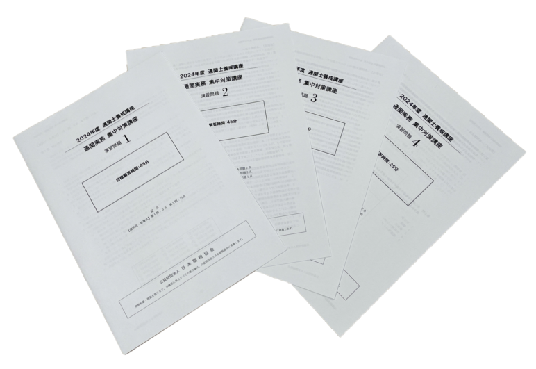 日本関税協会 | 2026年度 通関士養成 通信教育講座