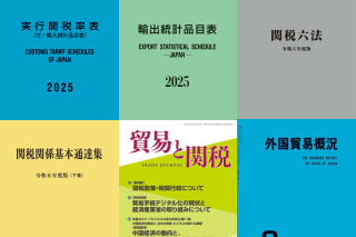 日本関税協会 | 入会のご案内