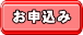 申込みボタン
