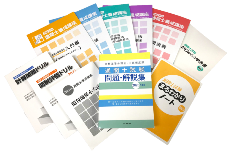 日本関税協会 | 通関士養成 通信教育講座