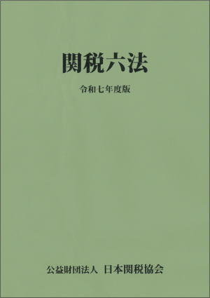 関税関係基本通達集 令和6年度版 関税関係基本通達集令和6年度版 | 日本関税協会 |本 | 通販 | Amazon