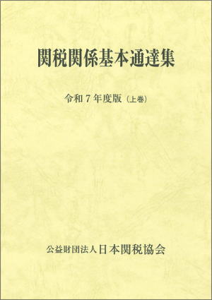 日本関税協会 | 貿易法令関連書籍