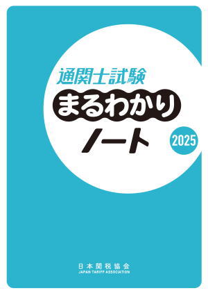 通関士試験問題解説集/通関士試験の指針2025 2冊セット 通関士試験問題・解説集2025年度版 | 日本関税協会 |本 | 通販